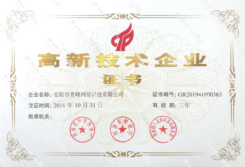 熱烈祝賀安陽市青峰網(wǎng)絡(luò)科技有限公司被認(rèn)定為國(guó)家高新技術(shù)企業(yè)！